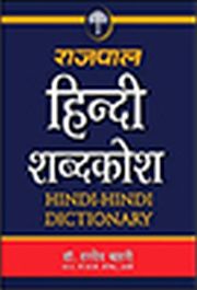 Rajpal Hindi Shabdkosh 