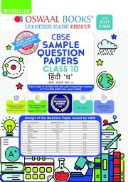 OSWAAL BOOKS CBSE SAMPLE QUESITON PAPERS CLASS 10 HINDI B