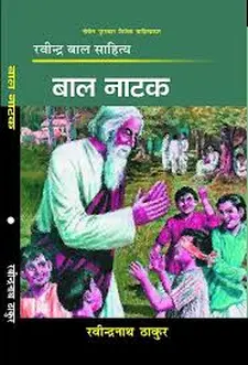 बाल नाटक