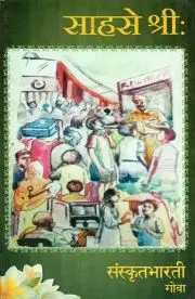 Sahase Shree