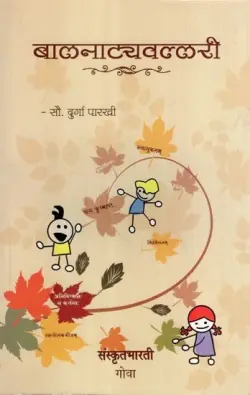 Balanatyavallari: Sanskrit Plays for Children