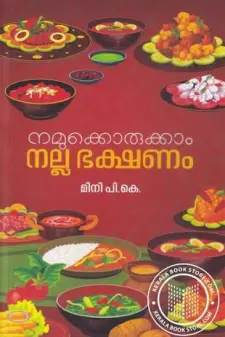 നമുക്കൊരുക്കാം നല്ല ഭക്ഷണം