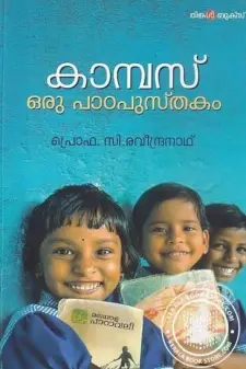 കാമ്പസ്: ഒരു പാഠപുസ്തകം