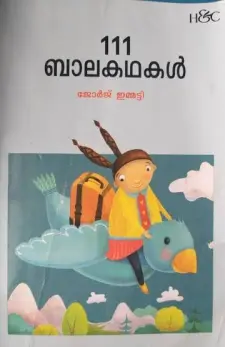 111 പ്രിയ ബാലകവിതകൾ