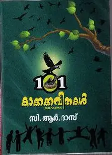 101 കാക്കക്കവിതകൾ
