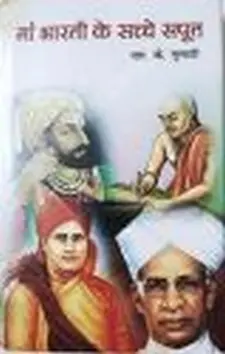 महात्मा भारत के सच्चे सपूत
