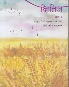 क्षितिज भाग 1 कक्षा 9 के लिए हिंदी की पा...