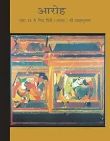 आरोह भाग 1 कक्षा 11