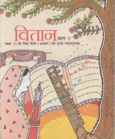 वितान भाग 1 कक्षा 11