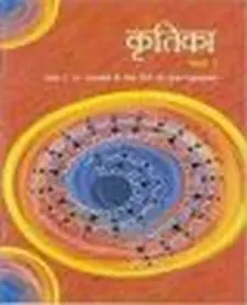 कृतिका भाग 1: कक्षा 9 केलिए हिंदी की पूर...