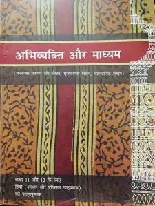 अभिव्यक्ति और माध्यम कक्षा 11 और 12