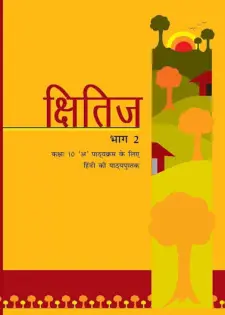 क्षितिज भाग 2 कक्षा 10