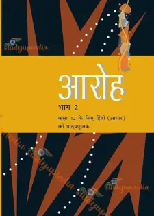 आरोह भाग 2 कक्षा 12