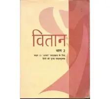 वितान भाग 2 कक्षा 12