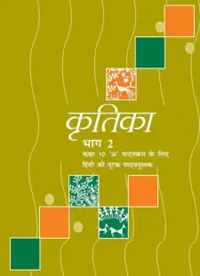 कृतिका भाग 2 कक्षा 10