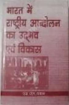 भारत में राष्ट्रीय आंदोलन का उद्भव एवम् ...