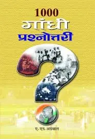 1000 गांधी प्रेशनॉटतारी