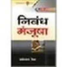 निबन्ध मंजुषा