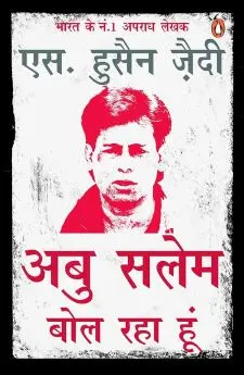 अबु सलेम बोल रहा हूँ