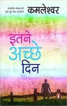 इतने अच्छे दिन