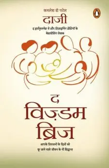 द विज़्डम ब्रिज
