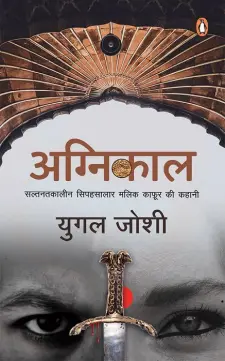 अग्निकाल