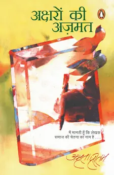 अक्षरों की अजमत