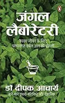 जंगल लैबोरेटरी