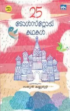 25 ടോൾസ്റ്റോയ് കഥകൾ