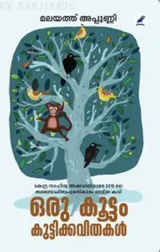 ഒരു കൂട്ടം കുട്ടിക്കവിതകൾ