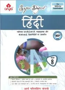आर्या सुपर डाइजेस्ट हिंदी क्लास विइई