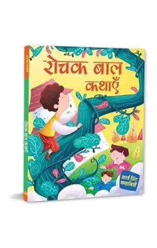 रोचक बाल कथाएँ