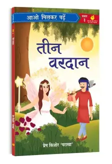 आओ मिलकर पढ़ें: तीन वरदान