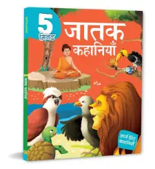 5 मिनट जातक कथाएँ