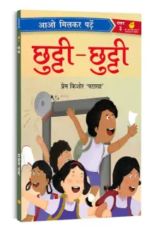 छुट्टी छुट्टी