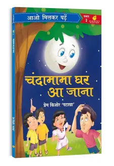 चंदामामा घर आ जाना