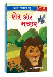 शेर और मच्छर