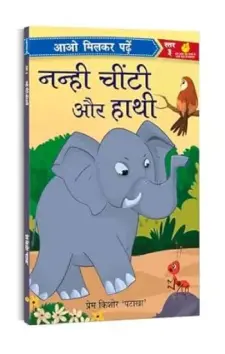 आओ मिलकर पढ़ें: नन्ही चींटी और हाथी