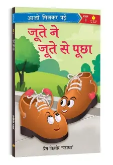 जूते ने जूते से पूछा