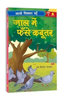 जाल में फँसे कबूतर