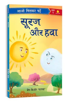 सूरज और हवा