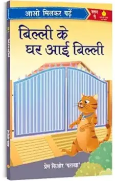 बिल्ली के घर आई बिल्ली