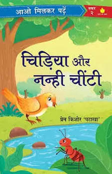 चिड़िया और नन्ही चींटी