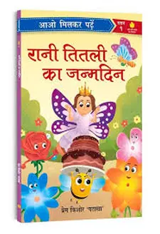 रानी तितली का जन्मदिन