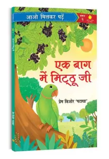 एक बाग में मिट्टू जी