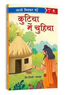 कुटिया में चुहिया