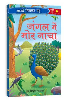 जंगल में मोर नाचा