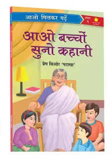 आओ बच्चो सुनो कहानियाँ