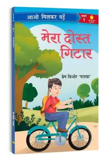 मेरा दोस्त गिटार