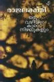 ഒരു വഴിയും കുറേ നിഴലുകളും